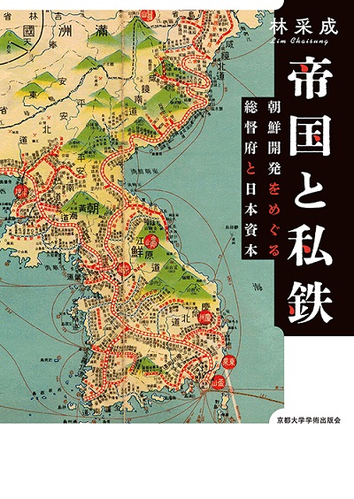 帝国と私鉄：朝鮮開発をめぐる総督府と日本資本