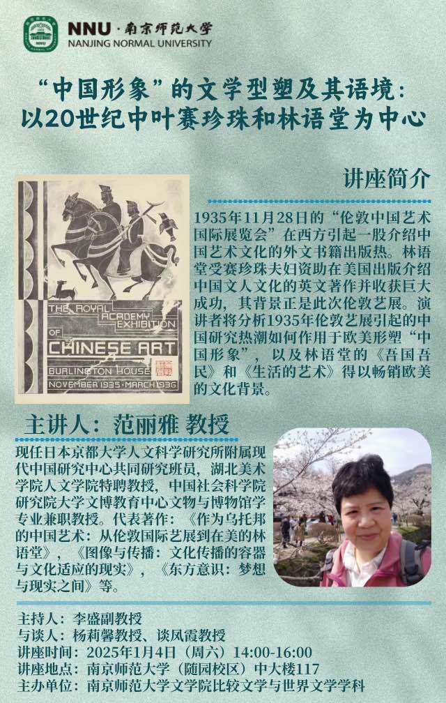 【演講】范麗雅：「中國形象」的文学型塑及其語境：以20世紀中葉賽珍珠和林語堂為中心