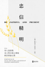 忠信精明：2023華人基督教之本土與全球發展研討會論文集