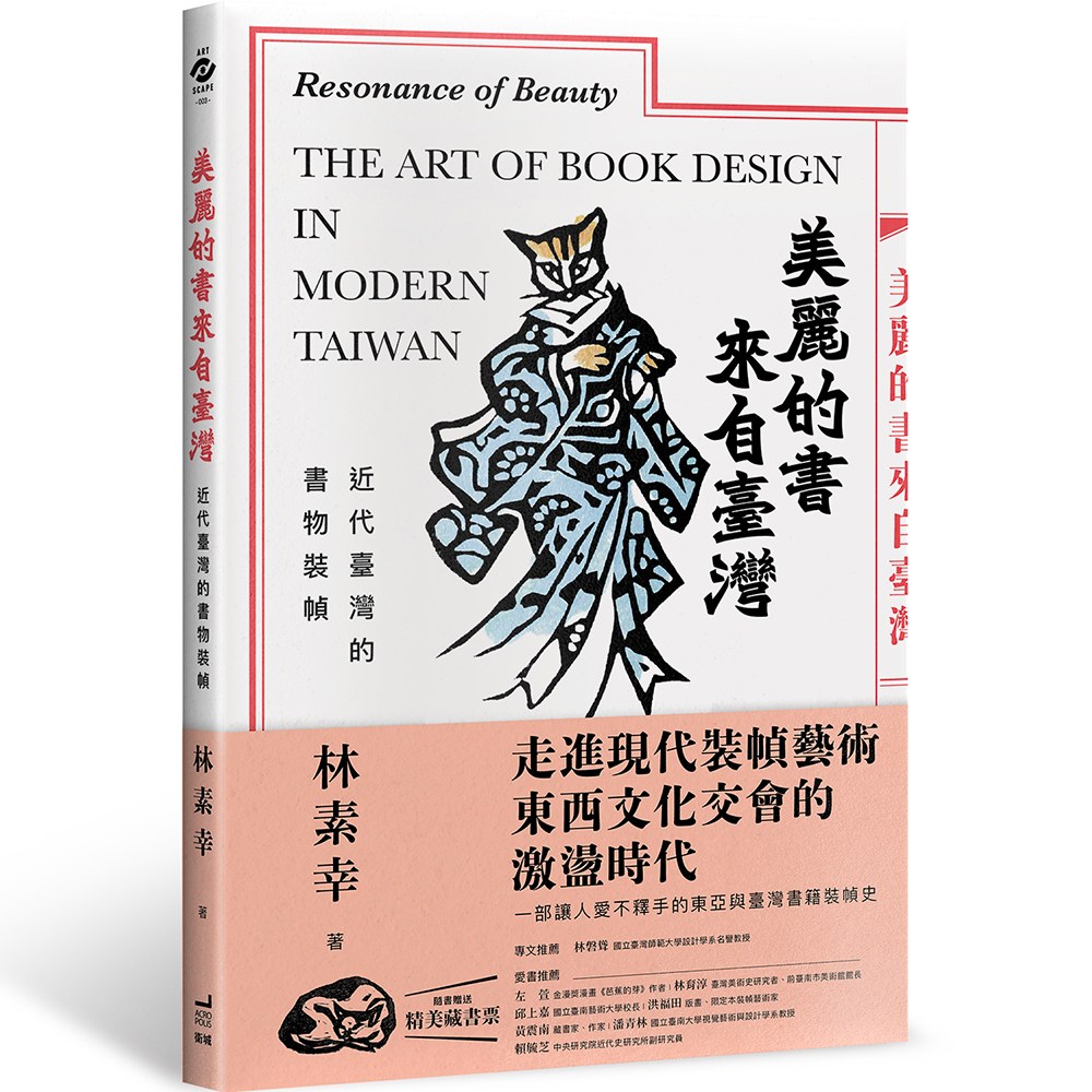 美麗的書來自臺灣：近代臺灣的書物裝幀