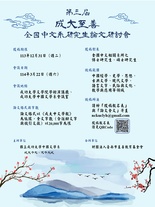 第三屆成大至善全國中文系研究生論文研討會