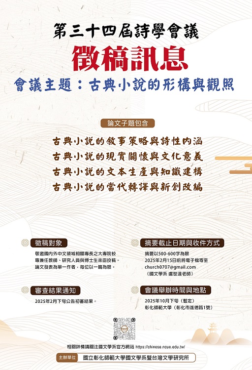 第三十四屆詩學會議——古典小說的形構與觀照國際學術研討會