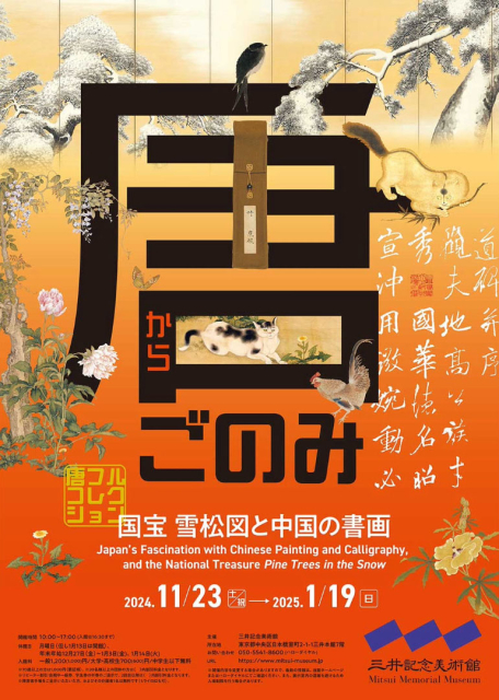 【展覽】唐ごのみ —国宝 雪松図と中国の書画—