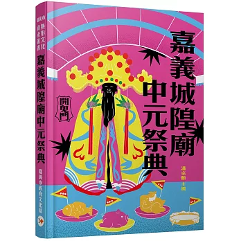 嘉義城隍廟中元祭典