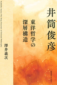 井筒俊彦　東洋哲学の深層構造