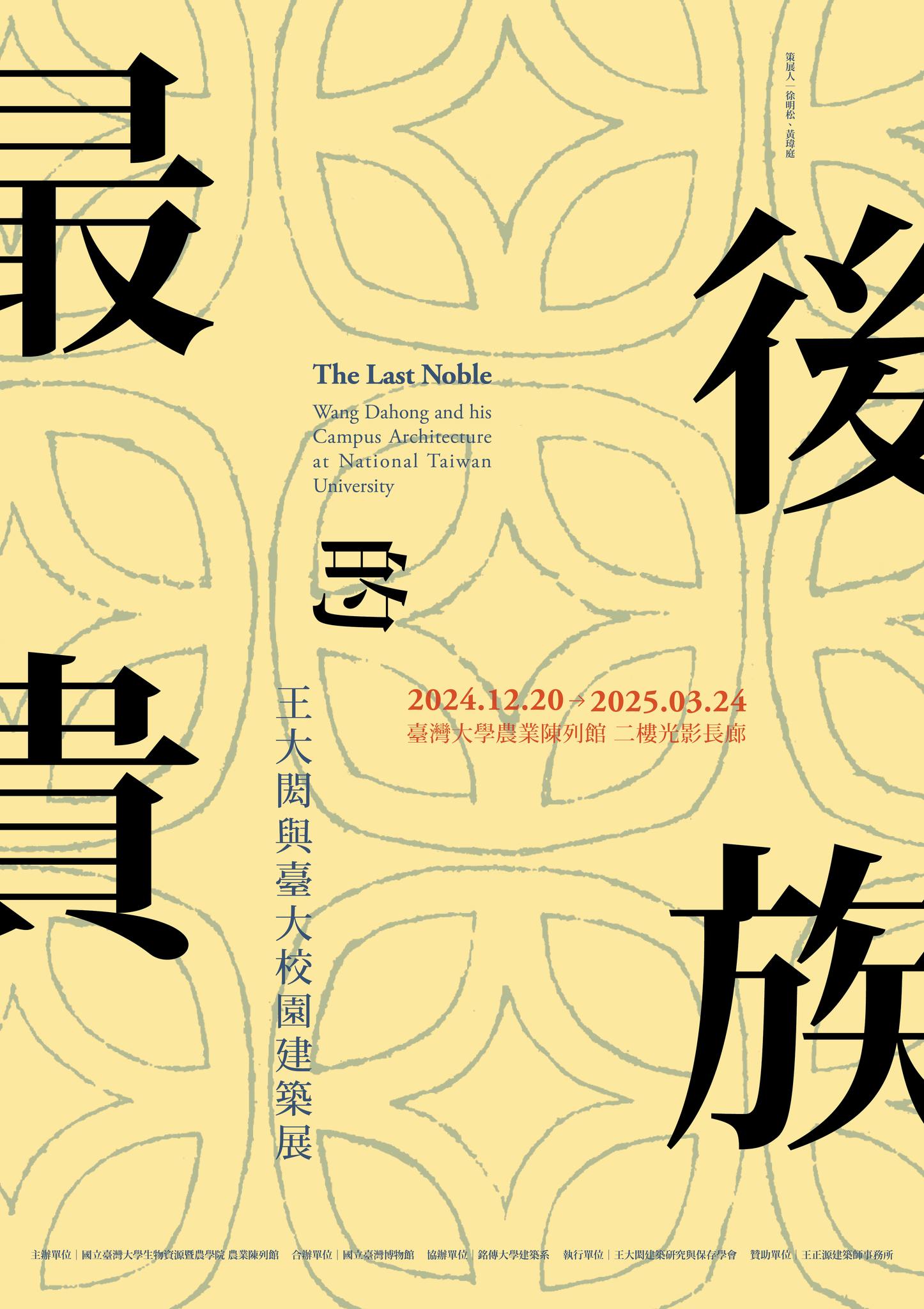 【展覽】最後的貴族——王大閎與臺大校園建築特展