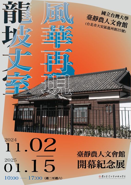 【展覽】臺靜農人文會館開幕紀念展