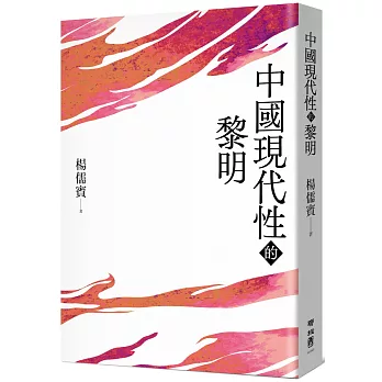 本中心前編輯委員楊儒賓院士新書發表
