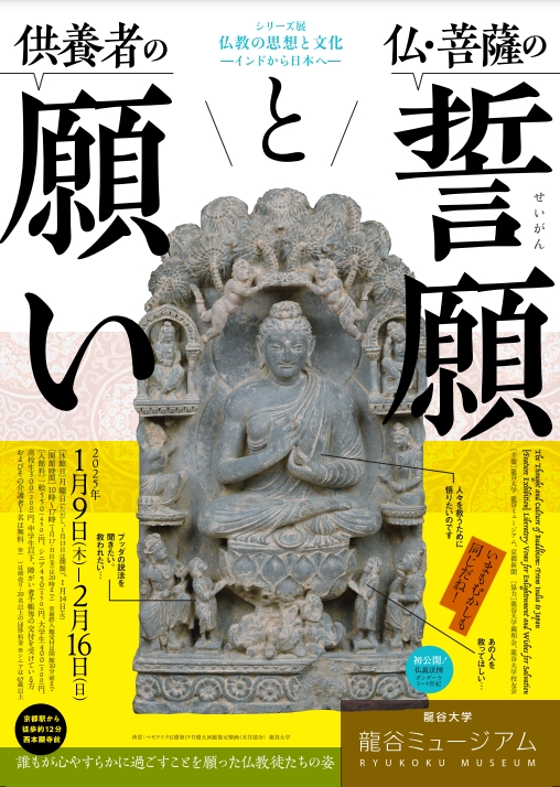 【展覽】仏・菩薩の誓願と供養者の願い