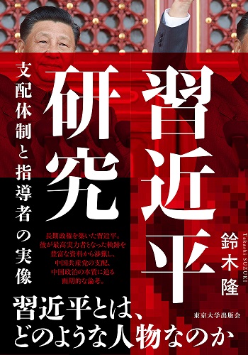 習近平研究：支配体制と指導者の実像