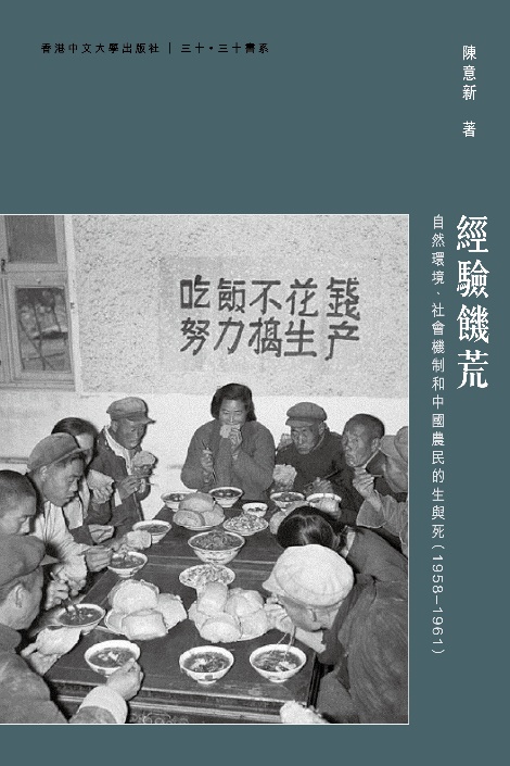 經驗饑荒：自然環境、社會機制和中國農民的生與死（1958-1961）