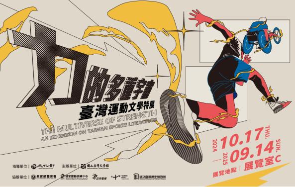 【展覽】力的多重宇宙——臺灣運動文學特展