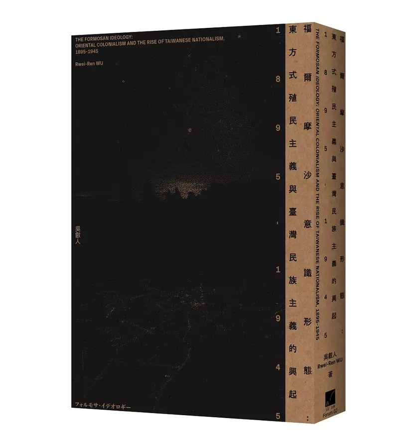福爾摩沙意識形態：東方式殖民主義與臺灣民族主義的興起1895-1945