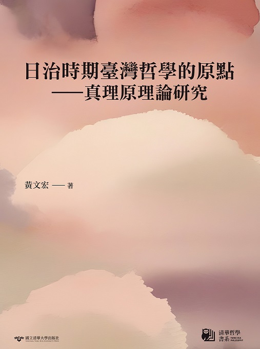 日治時期臺灣哲學的原點——真理原理論研究
