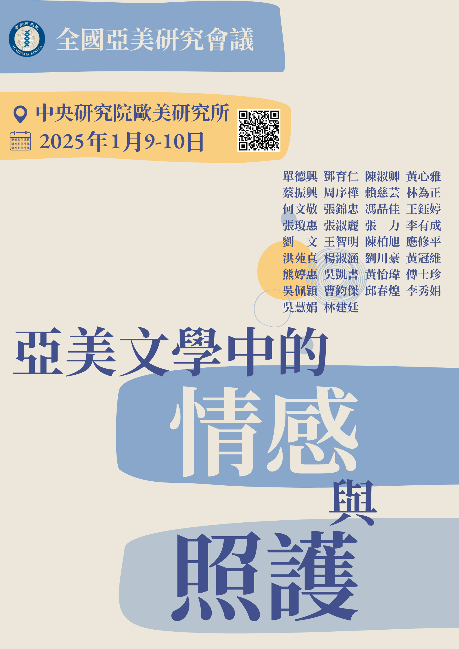 全國亞美研究會議：亞美文學中的情感與照護