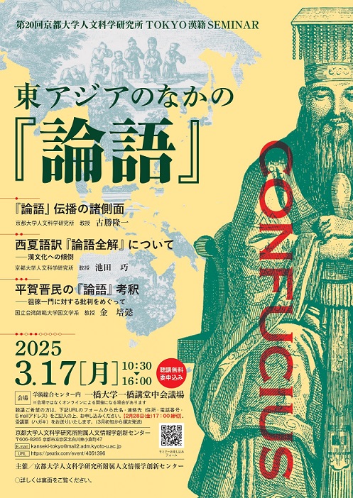 【演講會】第20回京都大学人文科学研究所TOKYO漢籍SEMINAR——東アジアのなかの『論語』