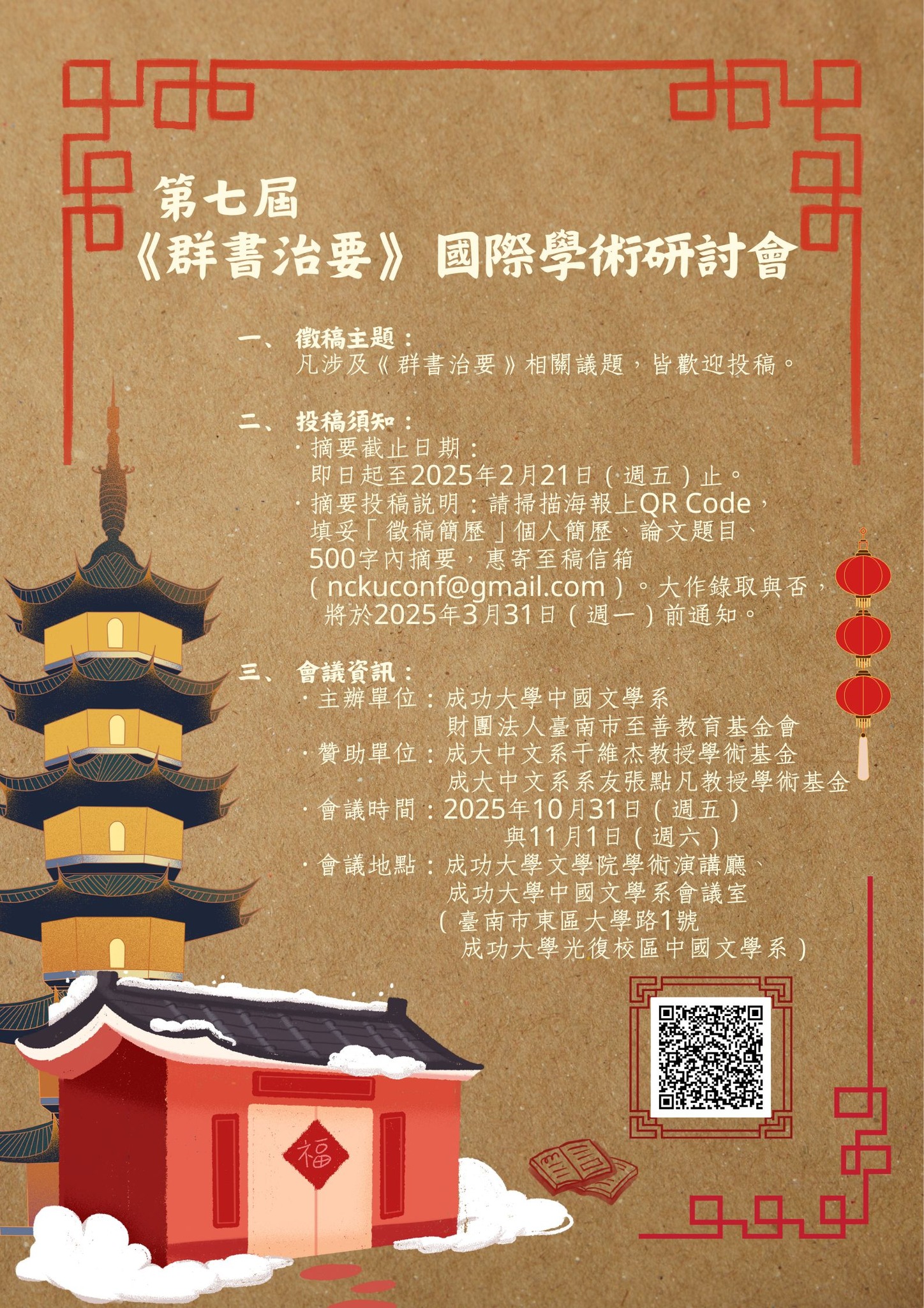 第七屆《群書治要》國際學術研討會