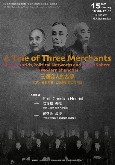 【演講】安克強：A Tale of Three Merchants: Social Worlds, Political Networks and Public Sphere in Modern Shanghai