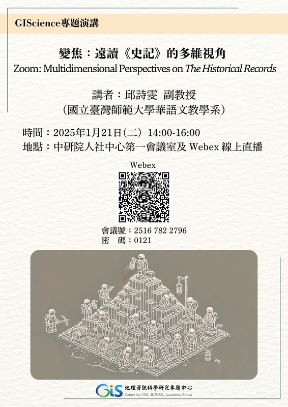 【演講】邱詩雯：變焦：遠讀《史記》的多維視角