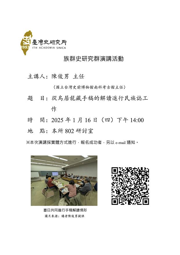 【演講】陳俊男：從鳥居龍藏手稿的解讀進行民族誌工作