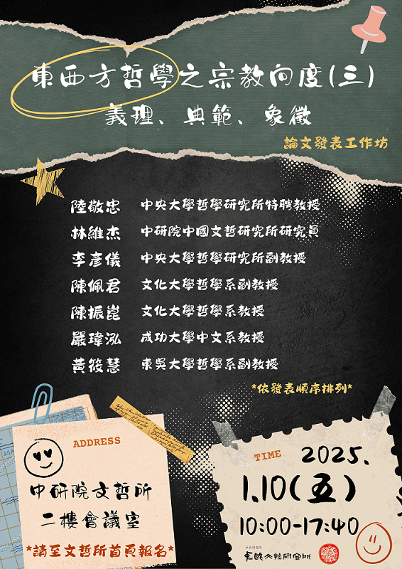 【工作坊】東西方哲學之宗教向度（三）：義理、典範、象徵——論文發表工作坊