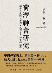 荷澤神會研究 神會の生涯・著作・思想とその史的意義