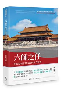 六師之任——明代協理京營戎政與北京防禦