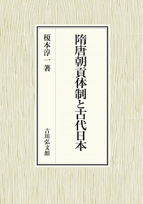 隋唐朝貢体制と古代日本