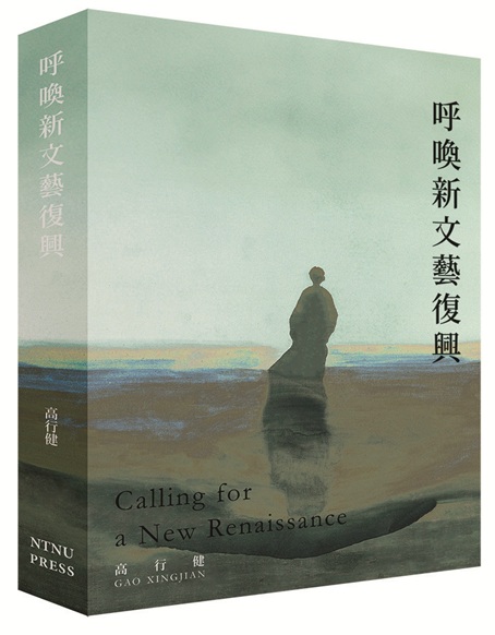 呼喚新文藝復興