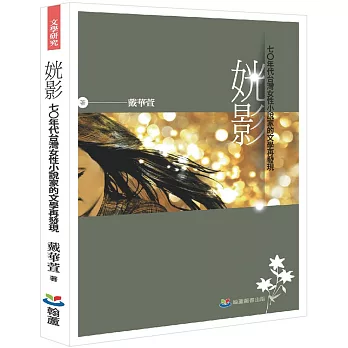 姯影：七○年代臺灣女性小說家的文學再發現