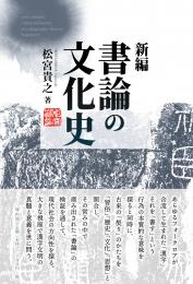 新編 書論の文化史