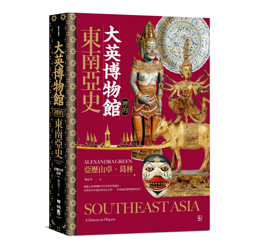 大英博物館裡的東南亞史