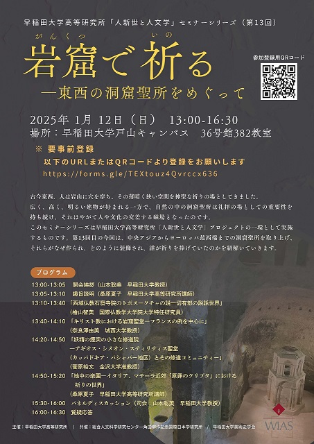 【演講會】人新世と人文学セミナー第13回：岩窟で祈る——東西の洞窟聖所をめぐって