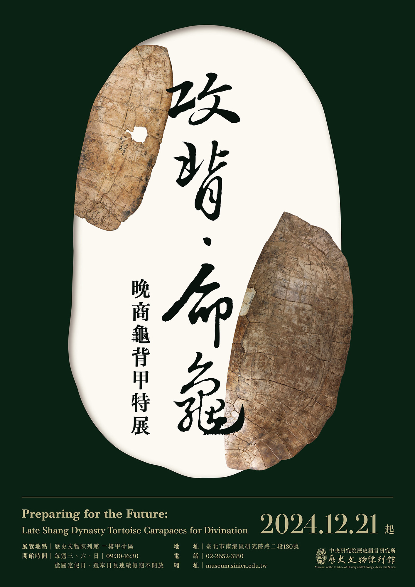 【展覽】攻背．命龜：晚商龜背甲特展