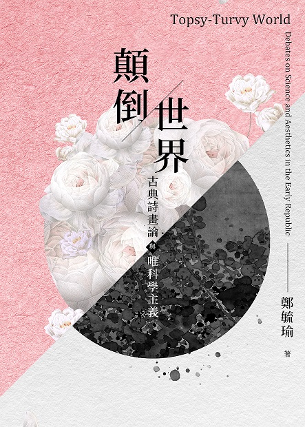 顛倒世界：古典詩畫論與唯科學主義