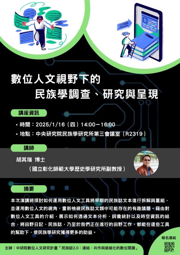 【演講】胡其瑞：數位人文視野下的民族學調查、研究與呈現
