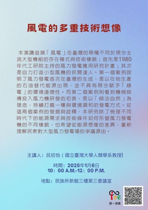 【演講】呂欣怡：風電的多重技術想像