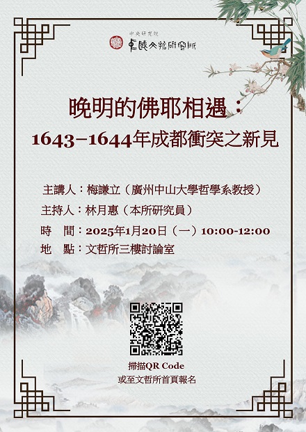 【演講】梅謙立：晚明的佛耶相遇：1643–1644年成都衝突之新見