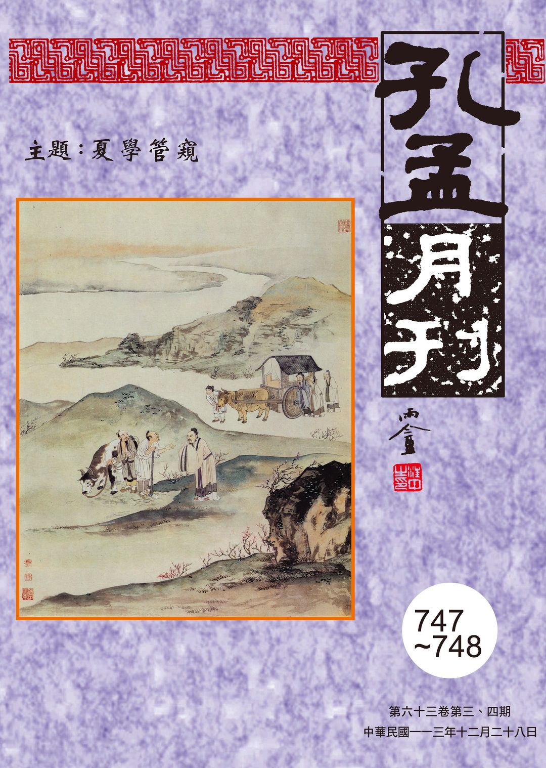 《孔孟月刊》第63卷第3、4期