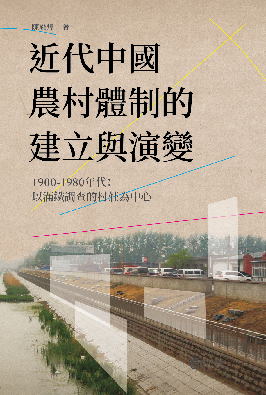 近代中國農村體制的建立與演變，1900-1980年代：以滿鐵調查的村莊為中心