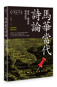 馬華當代詩論——地景、擬象與現實詩學
