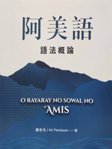 阿美語語法概論