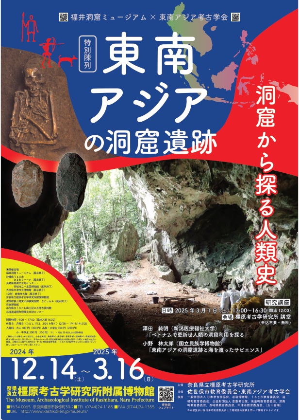 【展覽】洞窟から探る人類史 東南アジアの洞窟遺跡