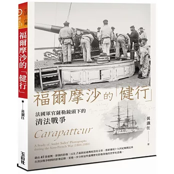 福爾摩沙的「健行」：法國軍官薩勒鏡頭下的清法戰爭