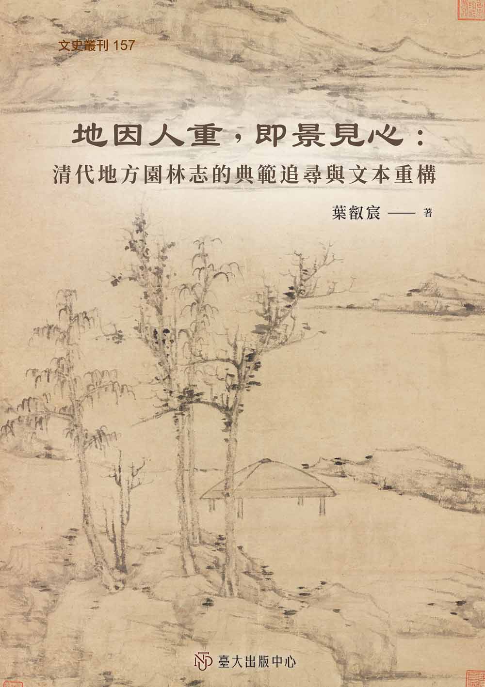 地因人重，即景見心——清代地方園林志的典範追尋與文本重構