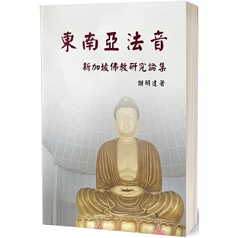 東南亞法音：新加坡佛教研究論集