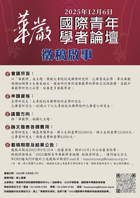 2025第十三屆國際青年華嚴學者論壇