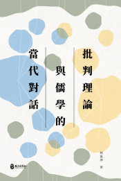 批判理論與儒學的當代對話