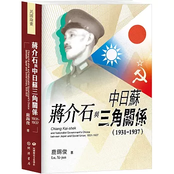 蔣介石與中日蘇三角關係（1931-1937）