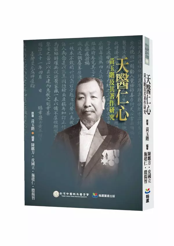 天醫仁心：黃玉階及其著作研究